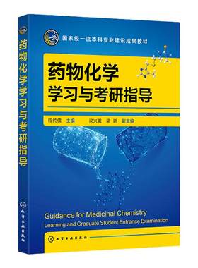 药物化学学习与考研指导 程纯儒 药物化学 考研学习指导 执业药师考试参考书籍 高等学校药学制药工程药物化学药物制剂等专业教材