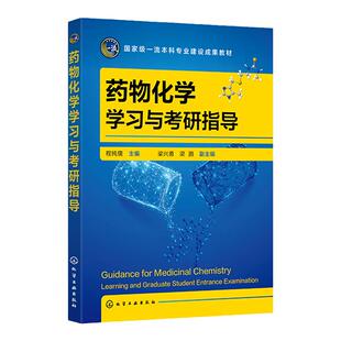 药物化学学习与考研指导 程纯儒 药物化学 考研学习指导 执业药师考试参考书籍 高等学校药学制药工程药物化学药物制剂等专业教材