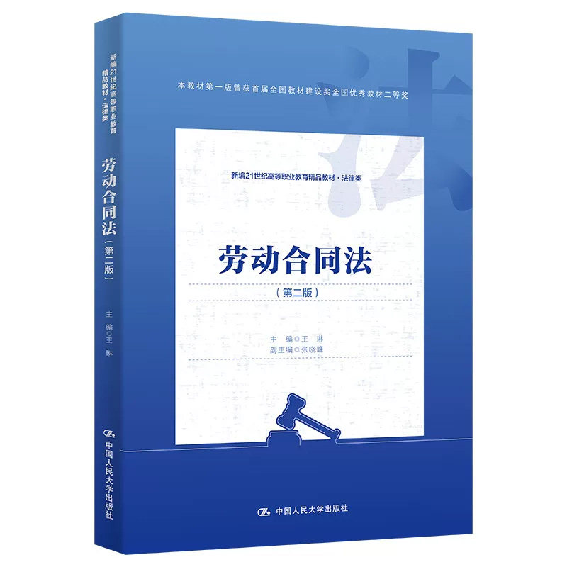 正版人大版劳动合同法第二版