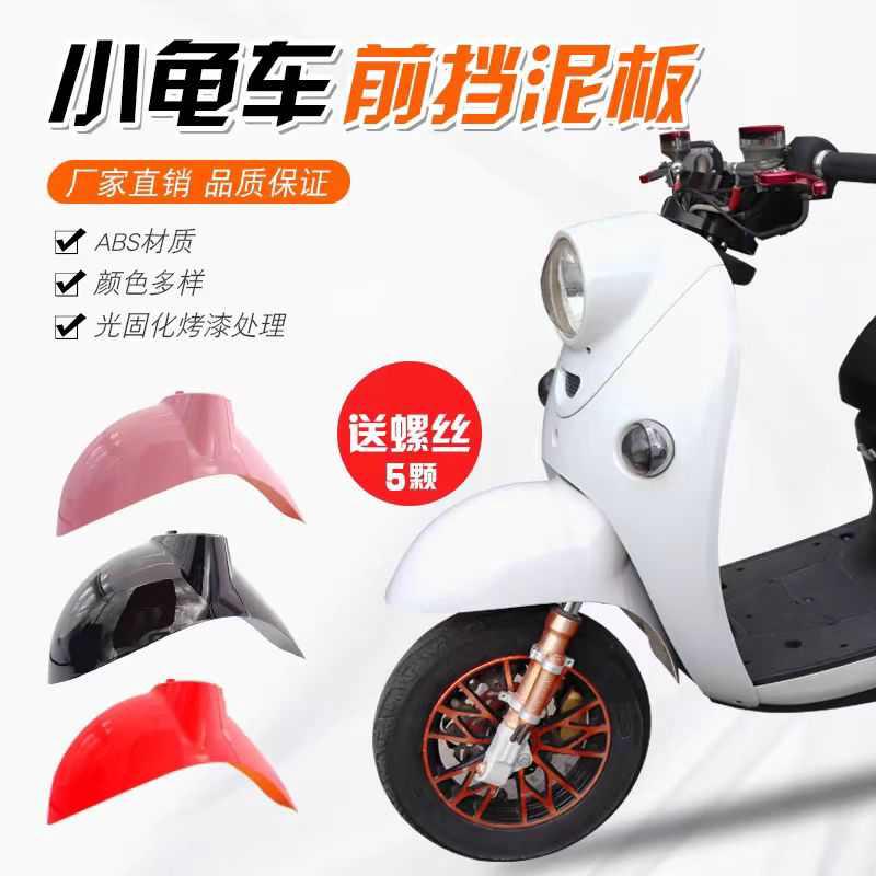 小龟车电动车前挡泥板前轮外壳前泥板小绵羊改装电瓶车车壳泥瓦