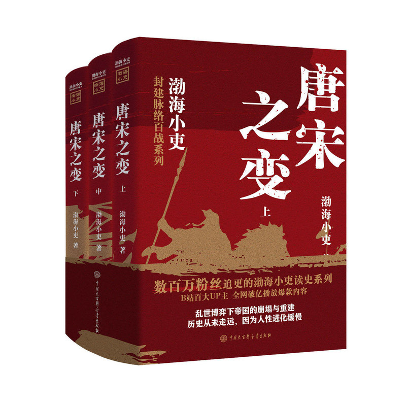 唐宋之变渤海小吏西游成事