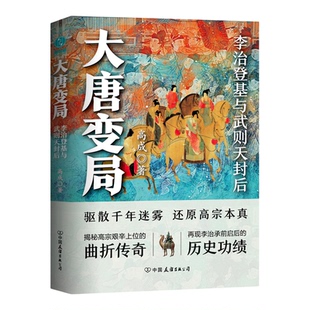 官方正版书籍 大唐变局：李治登基与武则天封后了解盛唐不可不读 唐朝历史经典读物