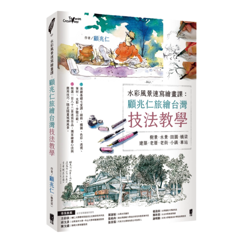 预售【外图台版】水彩风景速写绘画课:顾兆仁旅绘台湾技法教学 / 顾兆仁 太雅