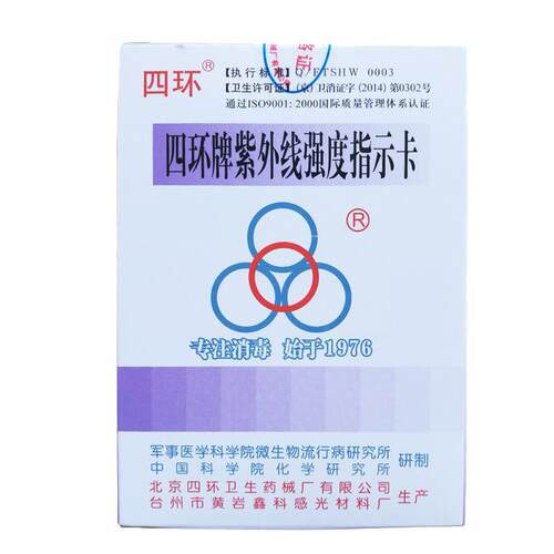 北京四环牌现货紫外线强度指示卡辐射照度检测测试紫外线射试纸条