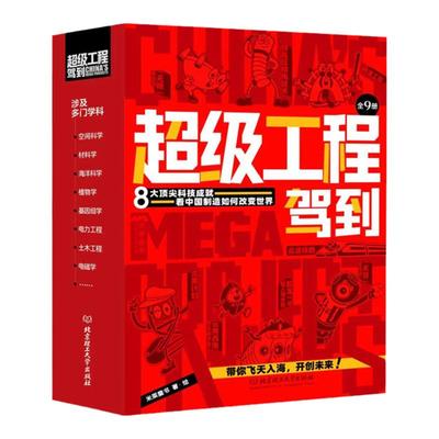 当当网 超级工程驾到全9册中国超级工程系列丛书不可思议的大国重器3-12岁儿童小学生一二三四五六年级科学绘本课外故事书籍董宇辉