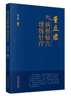 正版董立君病根秘穴埋线针疗