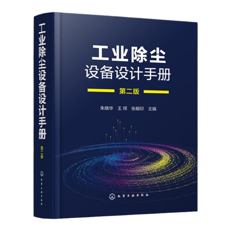 工业除尘设备设计手册 第二版 朱晓华 工业除尘设备设计原理要点方法措施注意事项 环境科学与工程生态工程专业师生参考