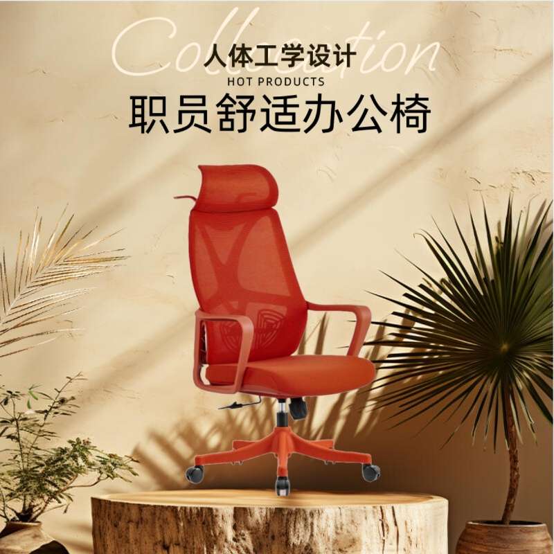 职员舒适透气网面久坐脊椎护腰人体工学生轻奢哪吒红色电脑办公椅