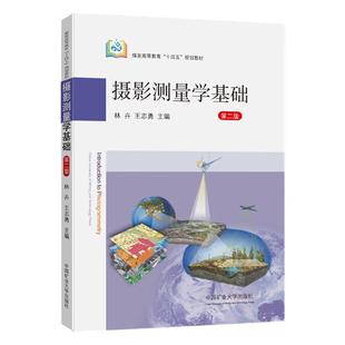 摄影测量学基础 第二版 林卉 煤炭高等教育十四五规划教材全新正版