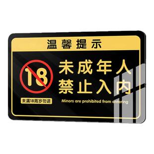 未成年禁止入内提示牌禁止向未成年人销售出售烟酒未满十八18周岁不得进入告示牌禁止饮酒提示牌警示牌墙贴纸
