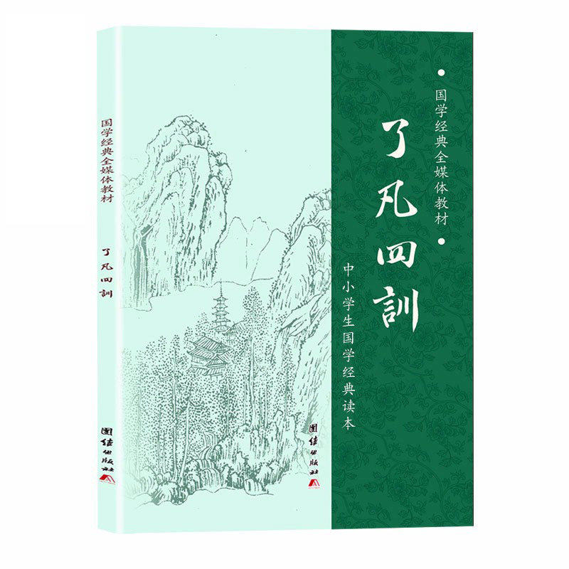 了凡四训正版 简体拼音诵读本 袁了凡著 净空法师结缘 善书 自我修养修身治世哲学了凡四训简体拼音版 儿童小学生国学经典书