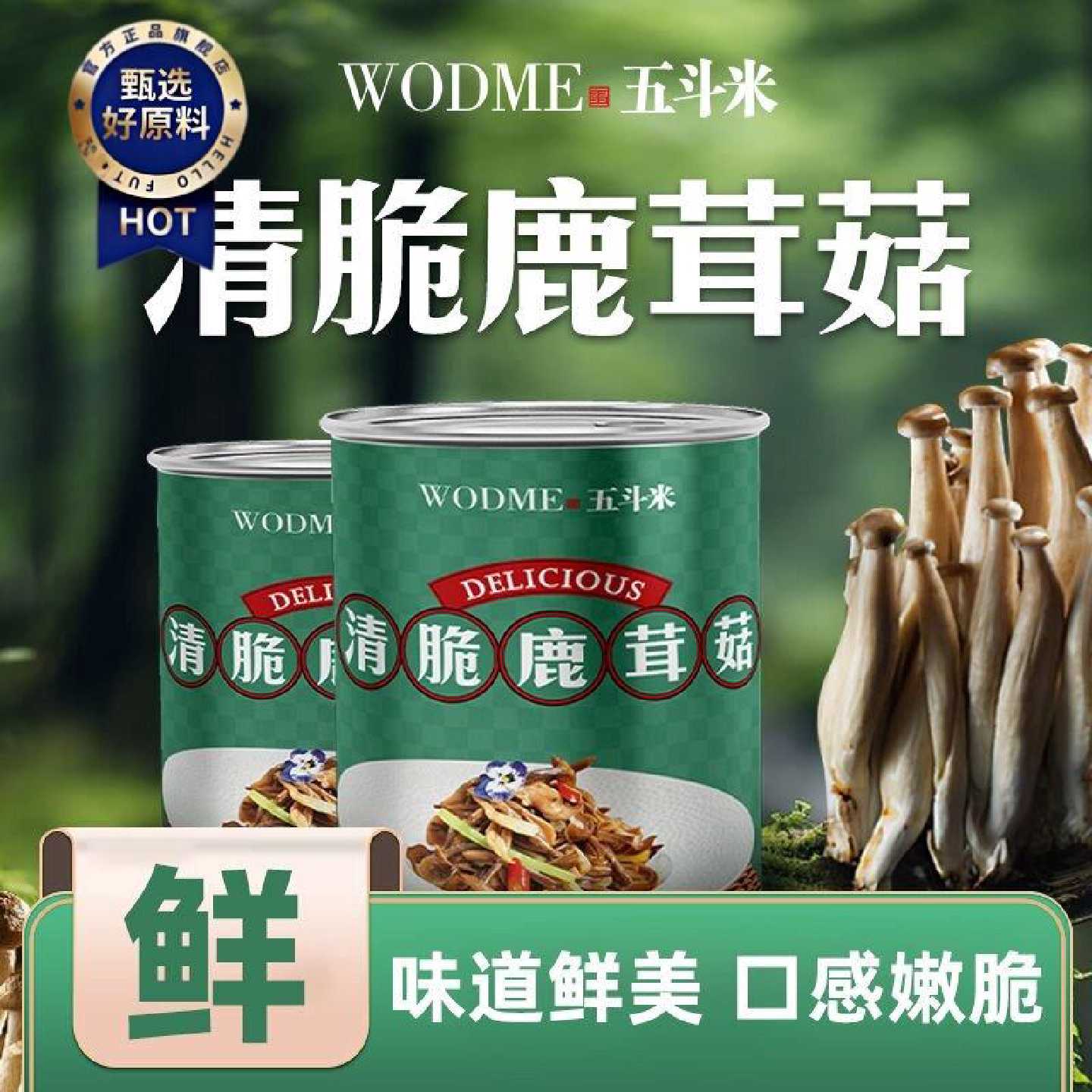 五斗米清脆鹿茸菇爽口冷吃凉菜280g下饭菜香菌菇即食小吃休闲零食
