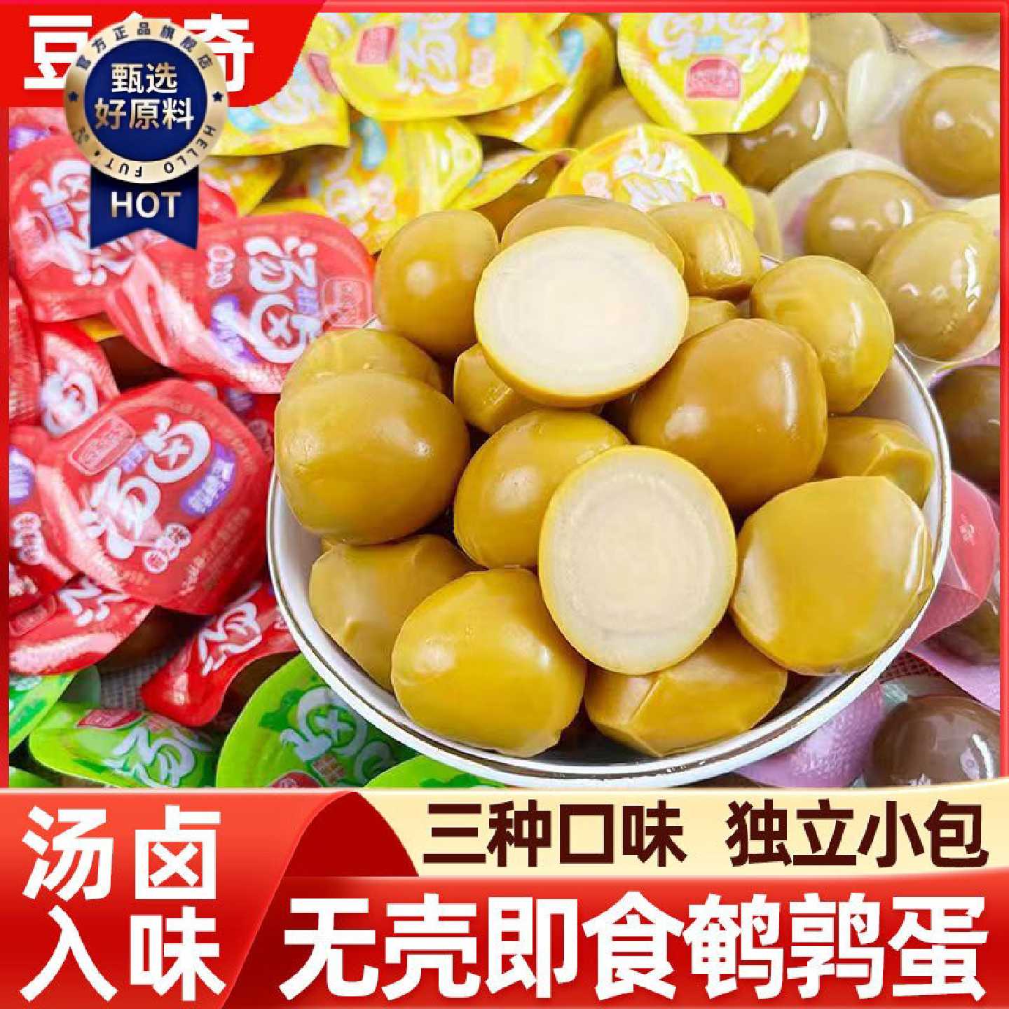 豆多奇汤卤盐焗香辣五香鹌鹑蛋铁蛋独立包装小吃零食休闲食品即食