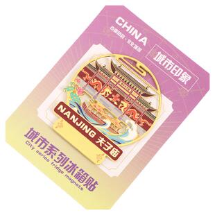 （有版权）江苏南京金属冰箱贴鸡鸣寺夫子庙玄武湖文创定制刻字