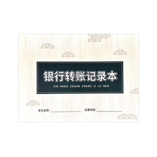 银行转账记录本财务转账登记本付款明细表供应商货款付款记录企业对公转账明细打款记录应付款明细财务记账本