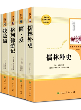 人教版简爱和儒林外史人民教育出版社九年级必读的正版原著完整无删减带批注初三下册课外阅读书籍名著书目推荐水浒传唐诗三百首