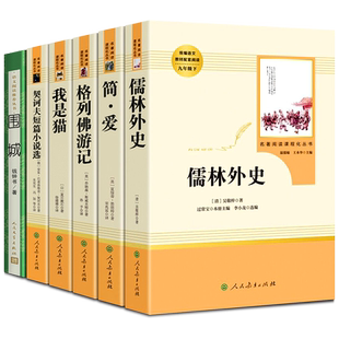 人教版简爱和儒林外史人民教育出版社九年级必读的正版原著完整无删减带批注初三下册课外阅读书籍名著书目推荐水浒传唐诗三百首