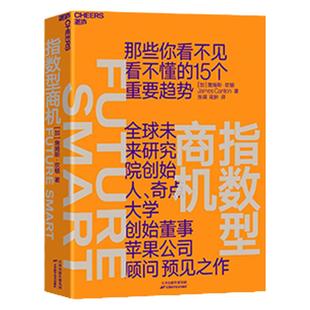 【湛庐旗舰店】指数型商机 全球未来研究院创始人、奇点大学创始董事、苹果公司顾问詹姆斯·坎顿预见之作 企业商业管理书籍