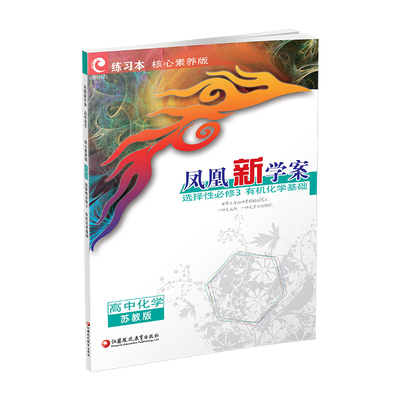 凤凰新学案高中化学苏教版