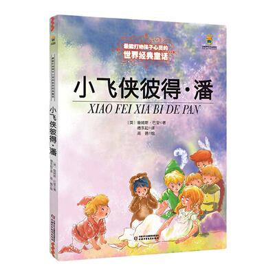 小飞侠彼得潘 能打动孩子心灵的中国童话故事书6-8-9-10-15岁儿童文学少儿一二三四五年级小学生课外阅读读物教辅籍 正版