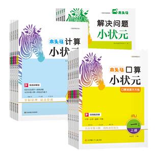 2026春木头马计算小状元口算解决问题小状元一二三四五六年级上下册人教版北师版口算竖算天天练应用题数学思维训练计算能手练习册