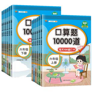 官方正版口算天天练一年级二年级三四五六年级上册下册阅读口算10000道人教版同步练习册应用题思维强化训练计算能手100以内加减法