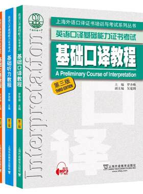 上海基础口译资格考试 基础口译教程+口语教程+听力教程 第三版 上外基础口译教材全套3本上海市英语口译基础能力证书考试教材书籍