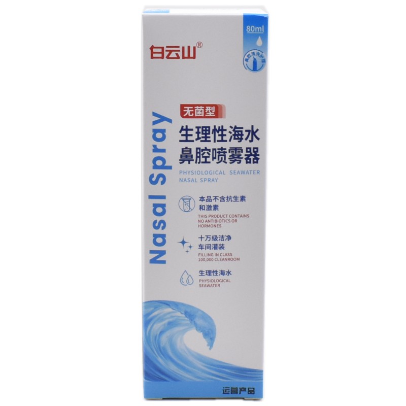 白云山生理性海水鼻腔喷雾器洗鼻