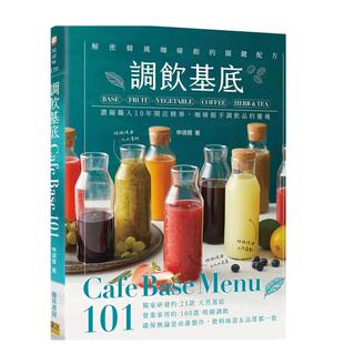 【预售】调饮基底CafeBaseMenu101浓缩职人10年开店精华、咖啡馆手调饮品的灵魂！中文繁体餐饮申颂尔邦联文化平装14岁以上进口原