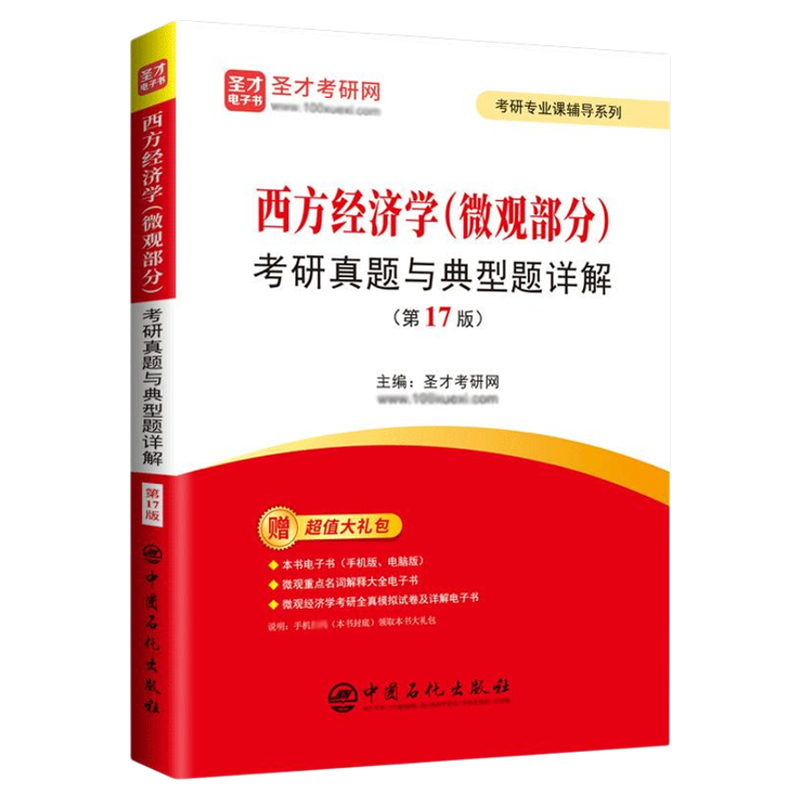 西方经济学微观部分宏观部分考研真题与典型题详解[部分视频讲解]第17版含2024考研真题可搭高鸿业平狄克马工程圣才电子书