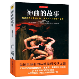 神曲的故事(插图珍藏本)神曲但丁著与十日谈忏悔录浮士德丧钟为谁而鸣川端康成作品集少年维特之烦恼齐名地狱净界篇天堂篇正版书籍