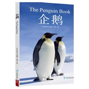 企鹅 这是一本极简企鹅百科 汇集世界上的16种企鹅介绍 企鹅图鉴 给动物爱好者及中小学生的科普书课外阅读书籍读物启蒙益智绘本