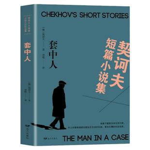 正版契诃夫短篇小说选 装在套子里的人 契科夫著 套中人中文版原著原版 世界文学名著小说课外物阅读书青少版
