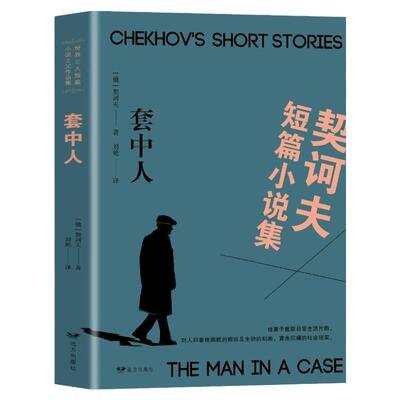 正版契诃夫短篇小说选 装在套子里的人 契科夫著 套中人中文版原著原版 世界文学名著小说课外物阅读书青少版