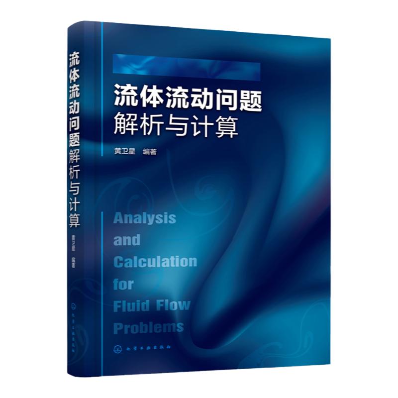 流体流动问题解析与计算 流体力学 流体力学特性 流体流动基本概念问题 流体静力学问题 流体力学类课程辅导教材 工程技术应用书籍