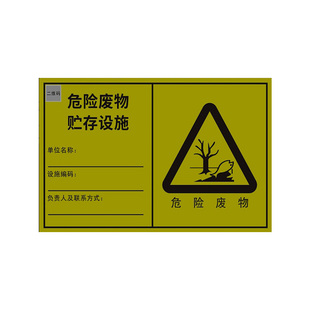 新版危险废物贮存场所标识牌危废间标签贴纸暂存间仓库利用处置设施警示警告标志2023年新国标标志标示牌定制