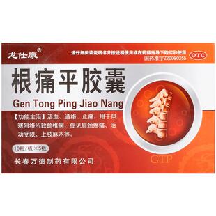 龙仕康根痛平胶囊复方官方旗舰店止痛正品活血舒筋通络颈椎颈椎病