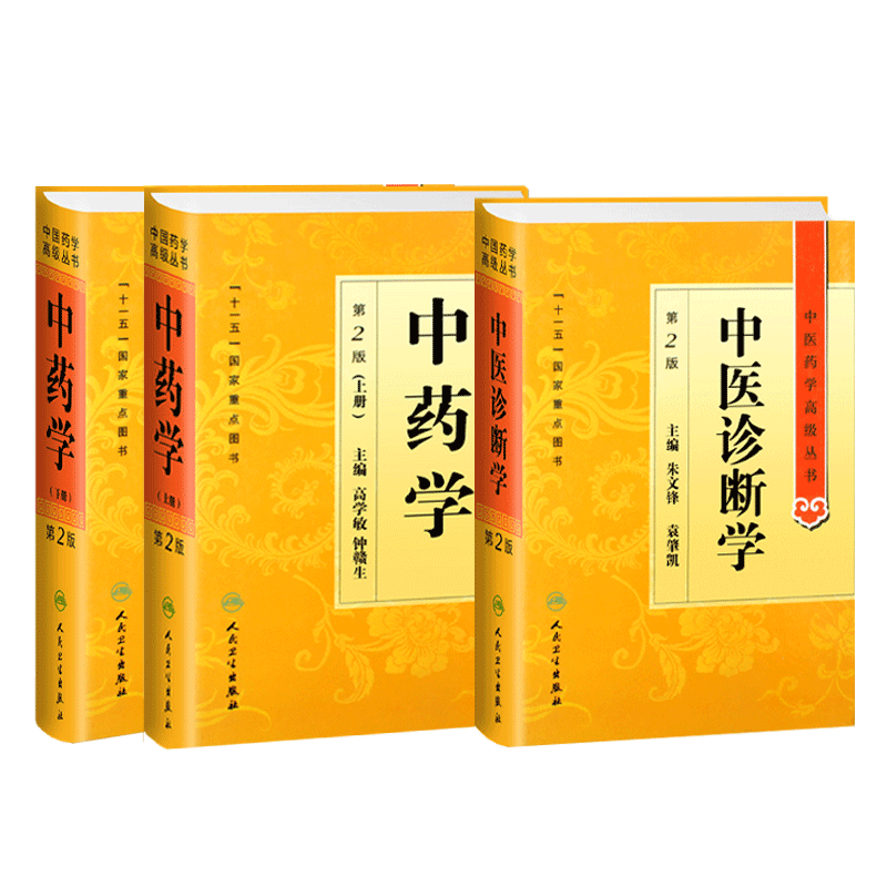 正版中医药学丛书中药学(第2版)+中医诊断学第2版(套装共2套)全新正版书籍经典中医诊断中药临床心脑血管病