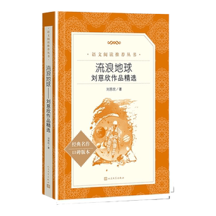 流浪地球 刘慈欣作品含原著正版 初中七年级下课外书阅读推荐书籍 中国科幻小说华语星云奖经典世界名著科普小说 人民文学出版社