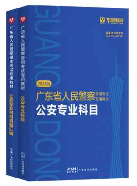 华图广东人民警察考试用书