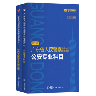 华图2026年广东省考公安基础知识公务员人民警察考试用书辅警考通考公资料公安岗法律基础知识深圳广州佛山公安专业科目知识2025