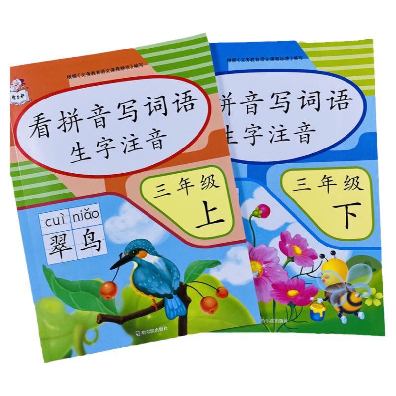 看拼音写词语三年级上下一课一练
