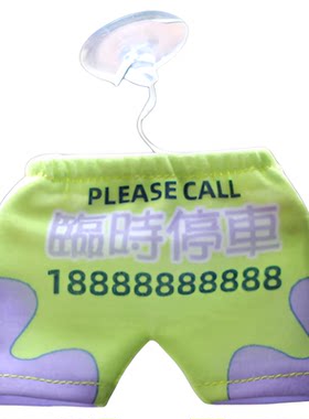 挪车停车小短裤小衣服移车号码牌