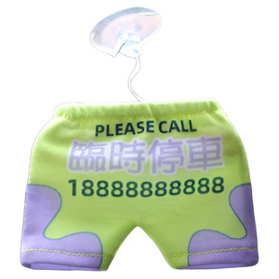 派大星挪车停车小短裤 移车号码牌临时停车迷你裤衩三角车挂