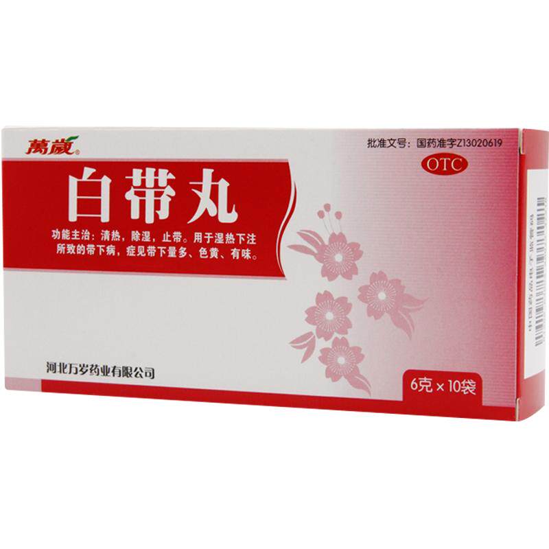 万岁白带丸下注发黄异味异常温经湿热调理除湿中药女人官方妇炎