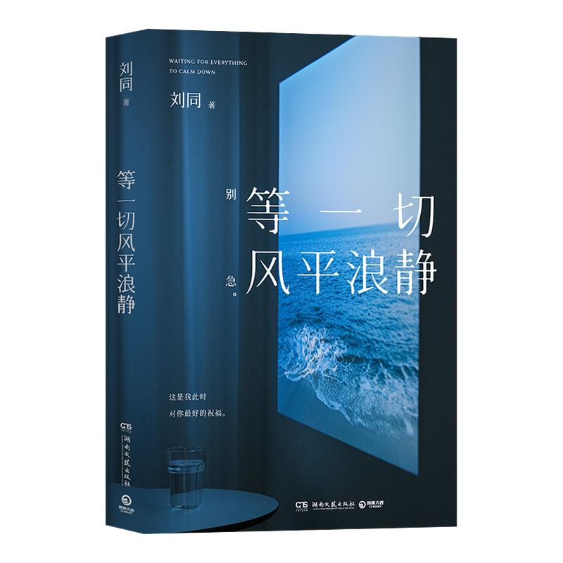 【官方正版】等一切风平浪静 早上好岛上好  刘同新书随笔，十年蜕变之作 继畅销小说《我在未来等你》后时隔9年 博集天卷