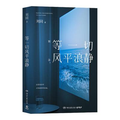 等一切风平浪静刘同随笔