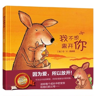 我不想离开你绘本 硬皮精装版儿童书籍幼儿阅读亲子早教书