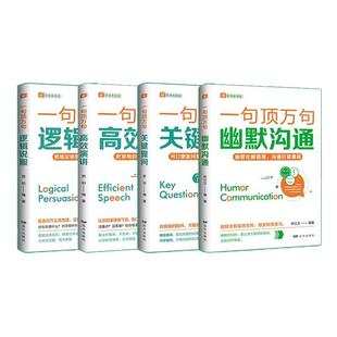一句顶万句销售拐点开始关键提问销售话术逻辑认知觉醒中年觉醒像高手一样发言中国式礼仪应酬饭局商务礼仪常识书人情世故情绪管理