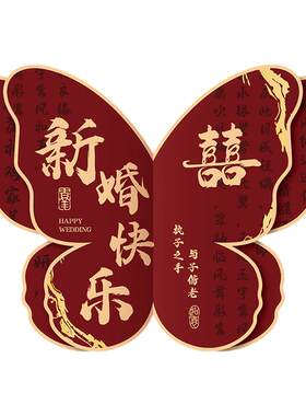 结婚房布置套装超大蝴蝶喜字KT板